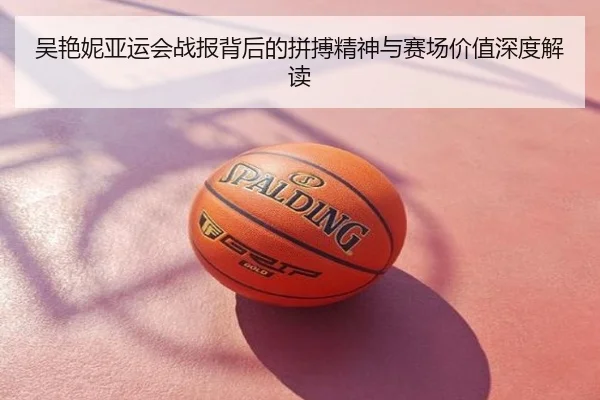 吴艳妮亚运会战报背后的拼搏精神与赛场价值深度解读