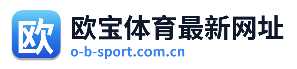 欧宝体育最新网址